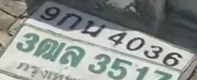 ภาพทะเบียน 9กม4036 Unknown