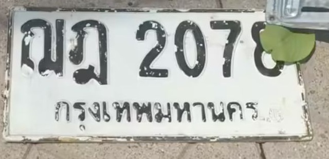 ภาพทะเบียน ฌฎ2078 กรุงเทพมหานคร