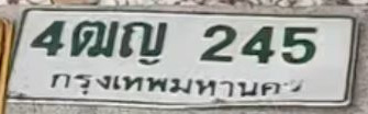 ภาพทะเบียน 4ฒญ 245 กรุงเทพมหานคร
