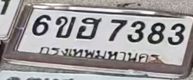 ภาพทะเบียน 6ขฮ 7383 กรุงเทพมหานคร