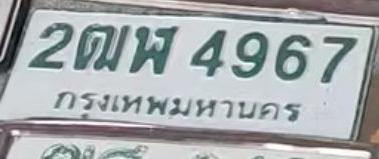 ภาพทะเบียน 2ฒพ 4967 กรุงเทพมหานคร