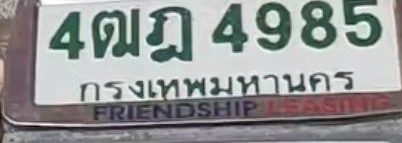ภาพทะเบียน 4ฒฎ 4985 กรุงเทพมหานคร