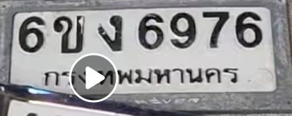 ภาพทะเบียน 6ขง 6976 กรุงเทพมหานคร
