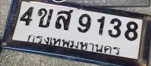 ภาพทะเบียน 4ขส 9138 กรุงเทพมหานคร