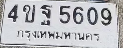 ภาพทะเบียน 4ขฐ5609 กรุงเทพมหานคร