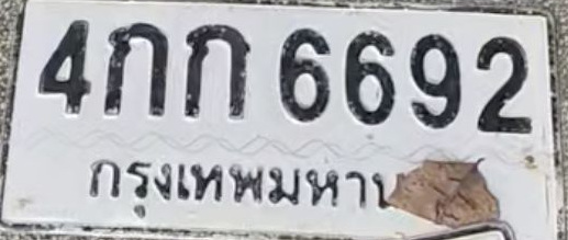 ภาพทะเบียน 4กก 6692 กรุงเทพมหานคร