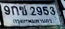 ภาพทะเบียน 9กข 2953 กรุงเทพมหานคร