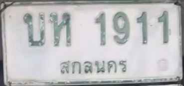 ภาพทะเบียน บท 1911 สกลนคร