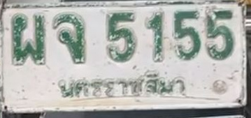ภาพทะเบียน ผจ 5155 นครราชสีมา