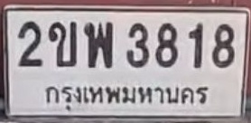 ภาพทะเบียน 2ขพ 3818 กรุงเทพมหานคร