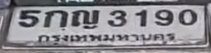 ภาพทะเบียน 5กญ 3190 กรุงเทพมหานคร