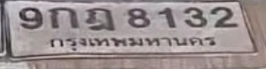ภาพทะเบียน 9กฉ 8132 กรุงเทพมหานคร