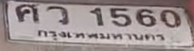 ภาพทะเบียน ศว 1560 กรุงเทพมหานคร
