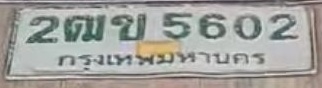 ภาพทะเบียน 2ฒข 5602 กรุงเทพมหานคร