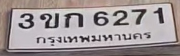 ภาพทะเบียน 3ขก 6271 กรุงเทพมหานคร