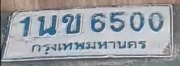 ภาพทะเบียน 1นข 6500 กรุงเทพมหานคร