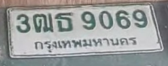 ภาพทะเบียน 3ฒธ 9069 กรุงเทพมหานคร