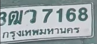 ภาพทะเบียน 3ฒว 7168 กรุงเทพมหานคร