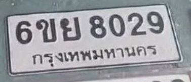 ภาพทะเบียน 6ขย 8029 กรุงเทพมหานคร
