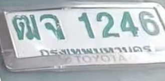 ภาพทะเบียน ฒจ 1246 กรุงเทพมหานคร