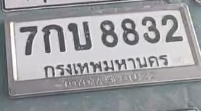 ภาพทะเบียน 7กบ 8832 กรุงเทพมหานคร