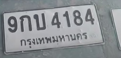 ภาพทะเบียน 9กบ 4184 กรุงเทพมหานคร