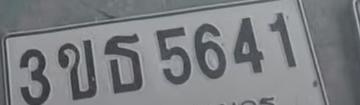 ภาพทะเบียน 3ขธ 5641 กรุงเทพมหานคร