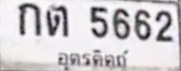 ภาพทะเบียน กต 5662 อุตรดิตถ์