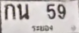 ภาพทะเบียน กน 59 ระยอง