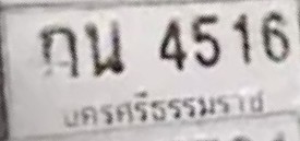 ภาพทะเบียน กน 4516 นครศรีธรรมราช