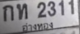 ภาพทะเบียน กท 2311 อ่างทอง