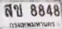 ภาพทะเบียน สข 8848 กรุงเทพมหานคร
