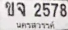 ภาพทะเบียน ขจ 2578 นครสวรรค์