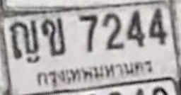 ภาพทะเบียน ญข 7244 กรุงเทพมหานคร