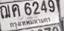 ภาพทะเบียน ณค 6249 กรุงเทพมหานคร