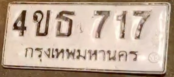 ภาพทะเบียน 4ขธ 717 กรุงเทพมหานคร