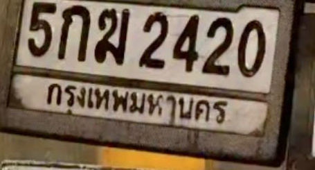 ภาพทะเบียน 5กฆ 2420 กรุงเทพมหานคร