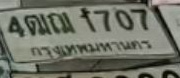 ภาพทะเบียน 4ฒณ 1707 กรุงเทพมหานคร