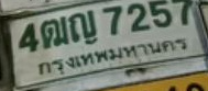 ภาพทะเบียน 4ฒญ 7257 กรุงเทพมหานคร
