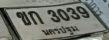 ภาพทะเบียน ขก 3039 นครปฐม
