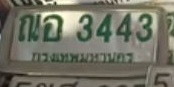 ภาพทะเบียน ณอ3443 กรุงเทพมหานคร