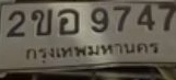 ภาพทะเบียน 2ขอ 9747 กรุงเทพมหานคร