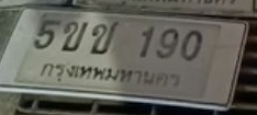 ภาพทะเบียน 5ขข190 กรุงเทพมหานคร