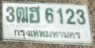ภาพทะเบียน 3ฒฮ 6123 กรุงเทพมหานคร