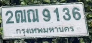 ภาพทะเบียน 2ฒณ 9136 กรุงเทพมหานคร