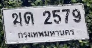 ภาพทะเบียน มด2579 กรุงเทพมหานคร