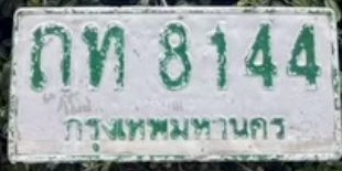 ภาพทะเบียน กท8144 กรุงเทพมหานคร