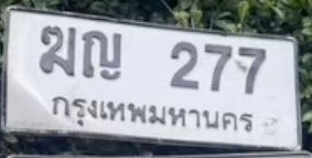 ภาพทะเบียน มญ277 กรุงเทพมหานคร