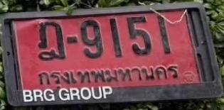 ภาพทะเบียน ฎ9151 กรุงเทพมหานคร