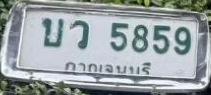 ภาพทะเบียน บว 5859 กาญจนบุรี